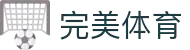完美体育（wanmei)官方网站